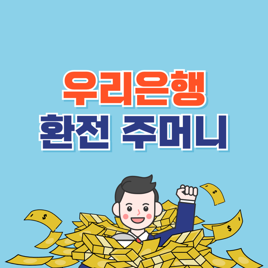 우리은행 환전주머니 총정리