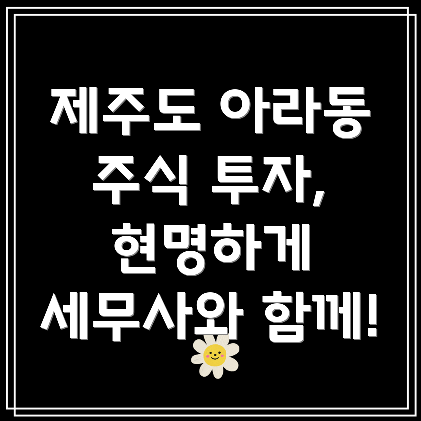 제주도 아라동 주식 투자 세금 관리