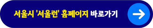 서울시 '서울런' 홈페이지 바로가기