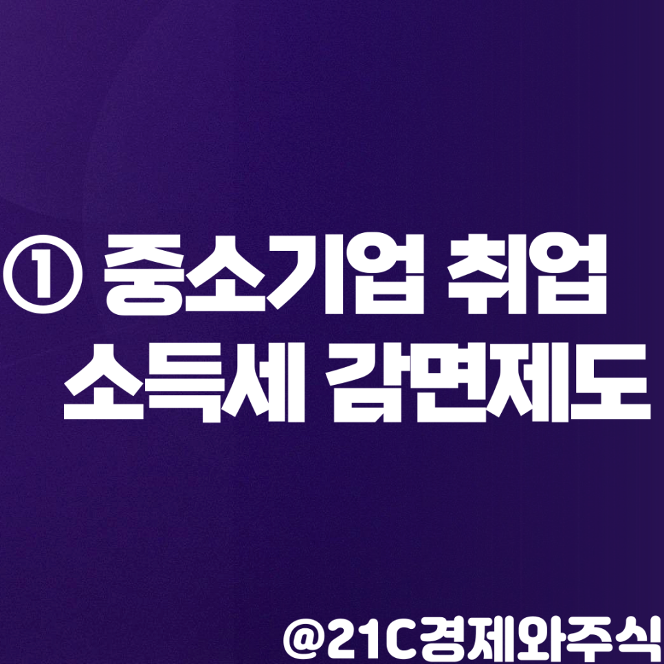 중소기업 취업자 소득세 감면 경정청구 연말정산 중소기업 취업자 소득세 감면제도 1