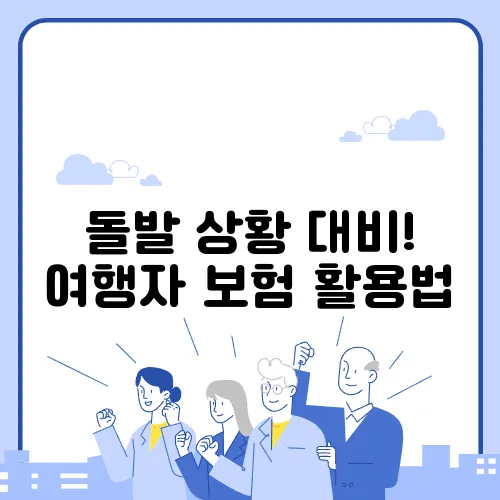 돌발 상황 대비! 여행자 보험 활용법