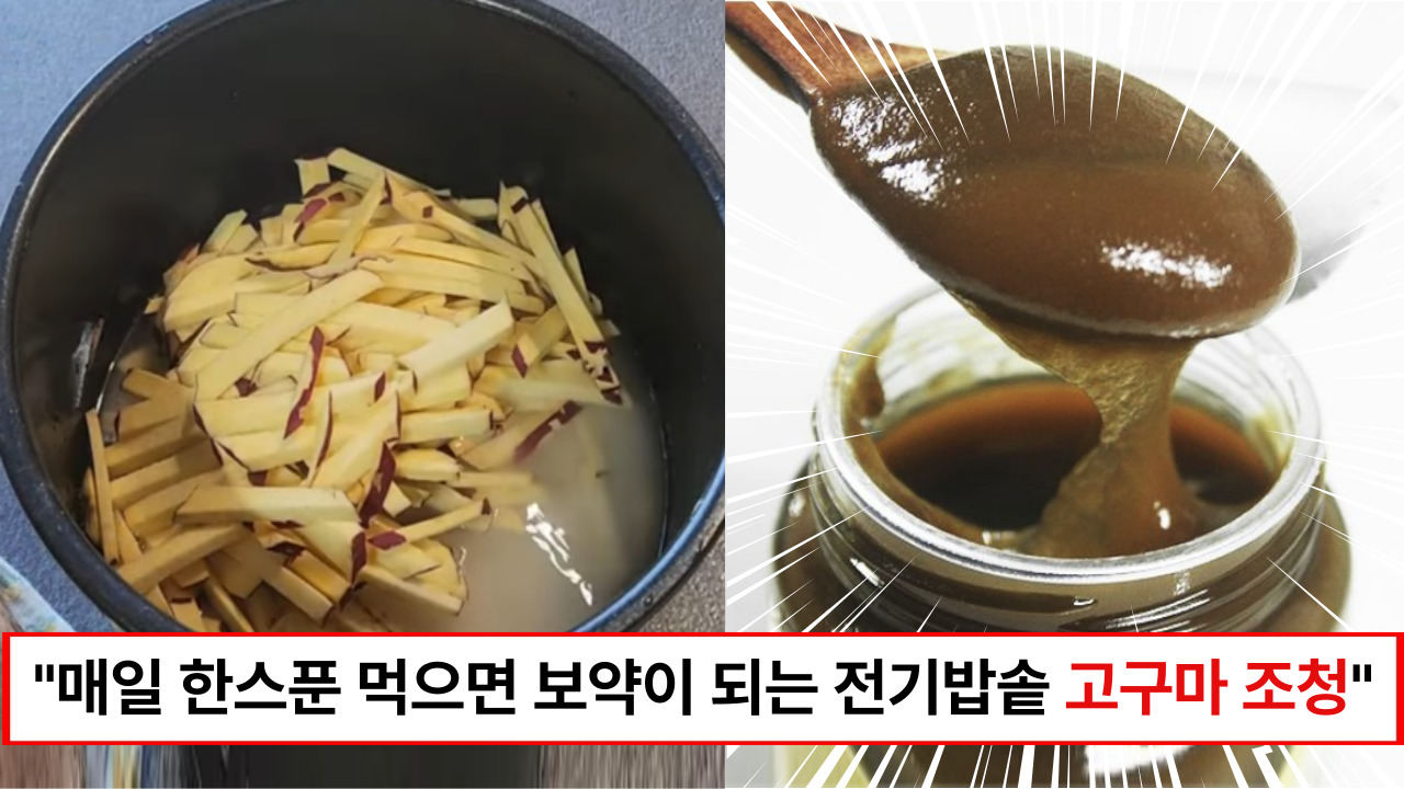 "고지혈증 예방과 혈압 조절에 특효입니다" 전기밥솥을 이용해 집에서 쉽게 만드는 고구마 조청 레시피