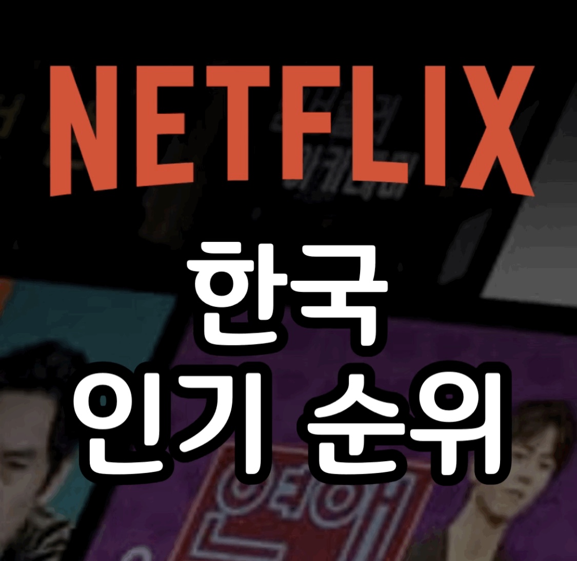 [넷플릭스] 9월 한국 인기 순위 (영화, 드라마) 넷플릭스에서 뭐 보지?