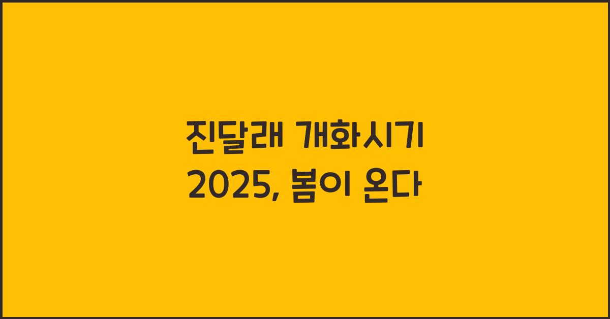 진달래 개화시기 2025