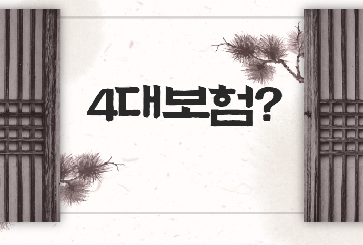  4대보험이란? 근로자라면 의무적으로 가입해야하는 이유는 뭘까?