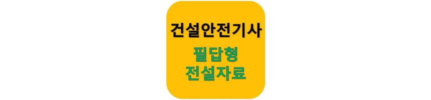 건설안전기사 실기 필답형 전설자료 로고