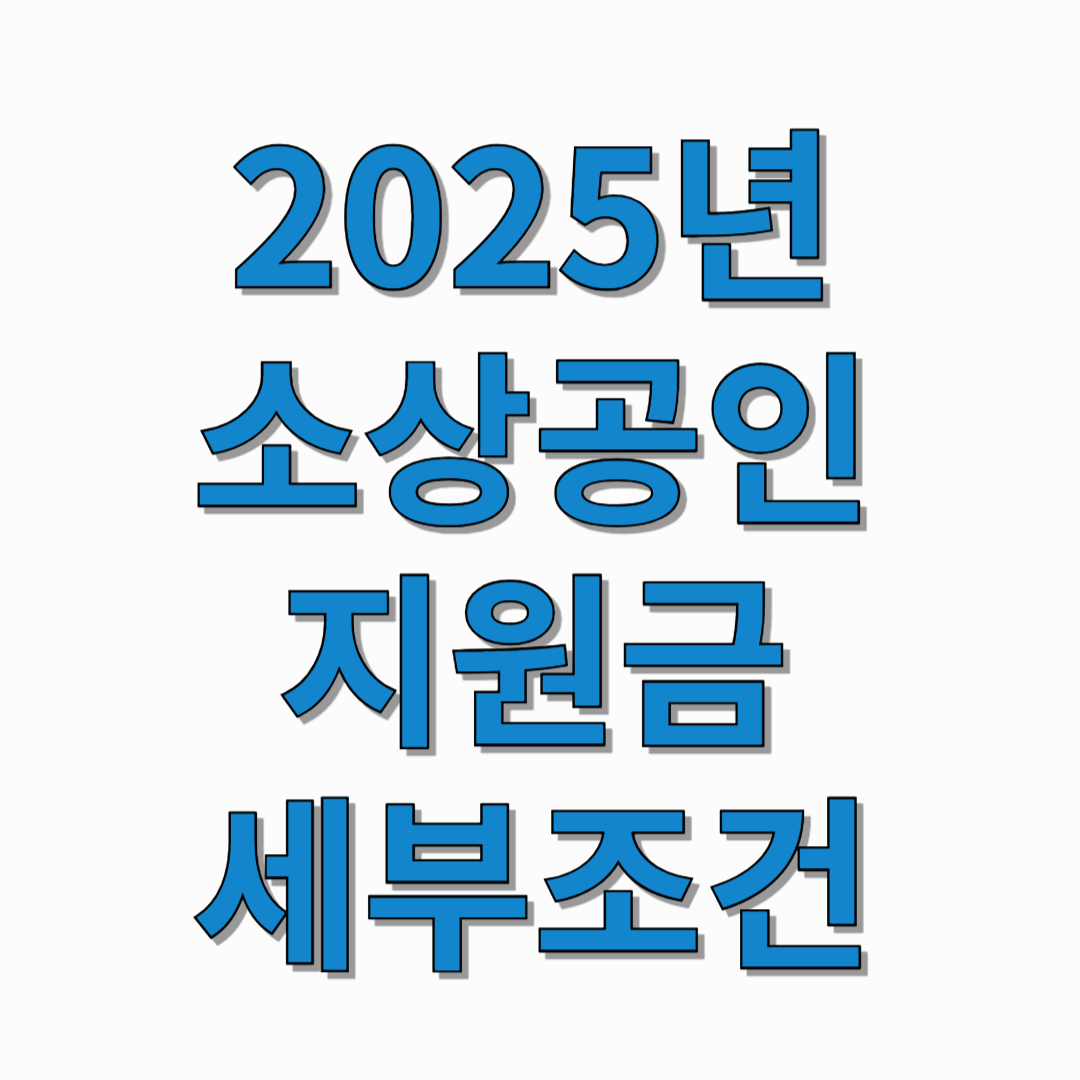 2025년-소상-공인-지원금-세부-조건-썸네일