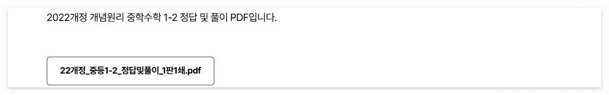 개념원리 중학수학 1-2 답지 다운로드