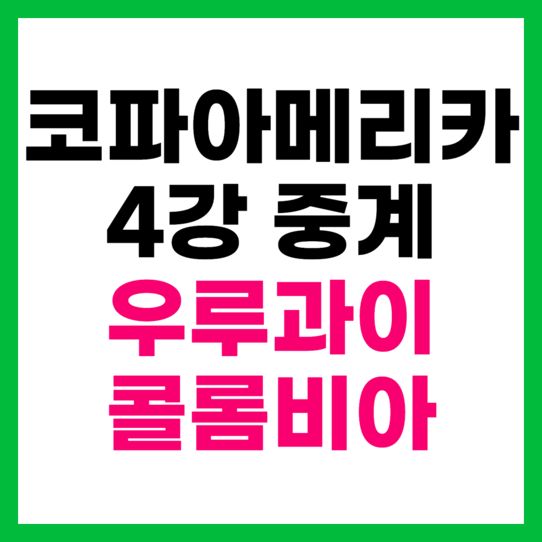우루과이 콜롬비아 축구 중계 코파 아메리카 2024 4강 일정