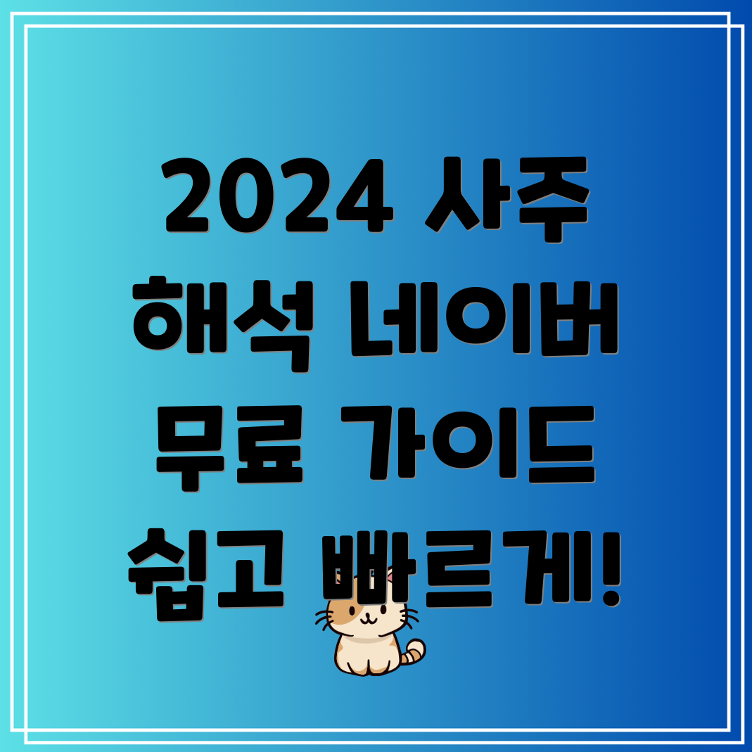 2024 네이버 무료사주 풀이 해석, 종합 가이드!