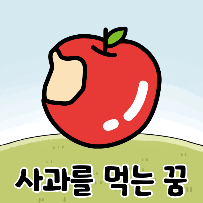 한 입 베어문 사과