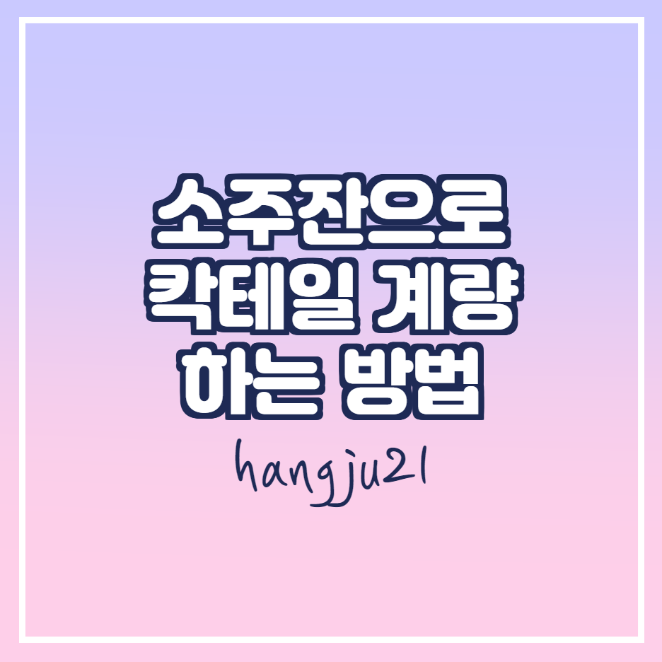  소주잔으로 칵테일 oz 계량 하는 법! (feat 지거 추천)