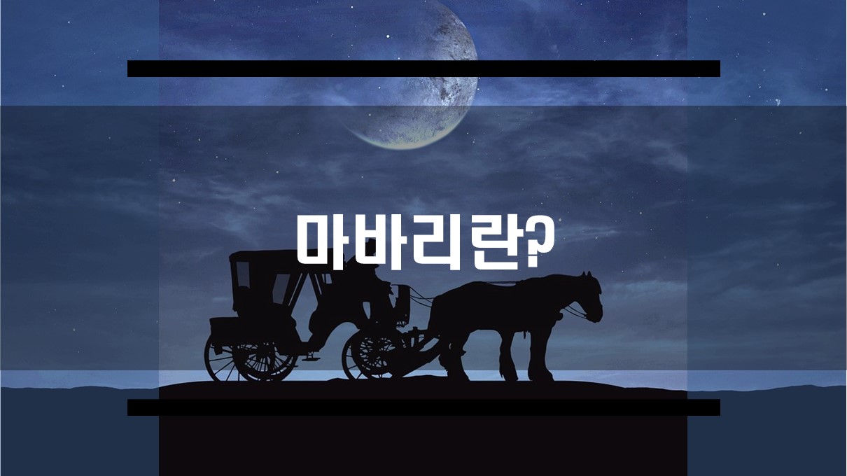  마바리의 뜻과 의미