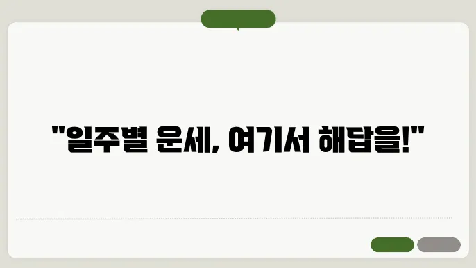 일주별 포스텔러 만세력 해석: 한눈에 보는 방법