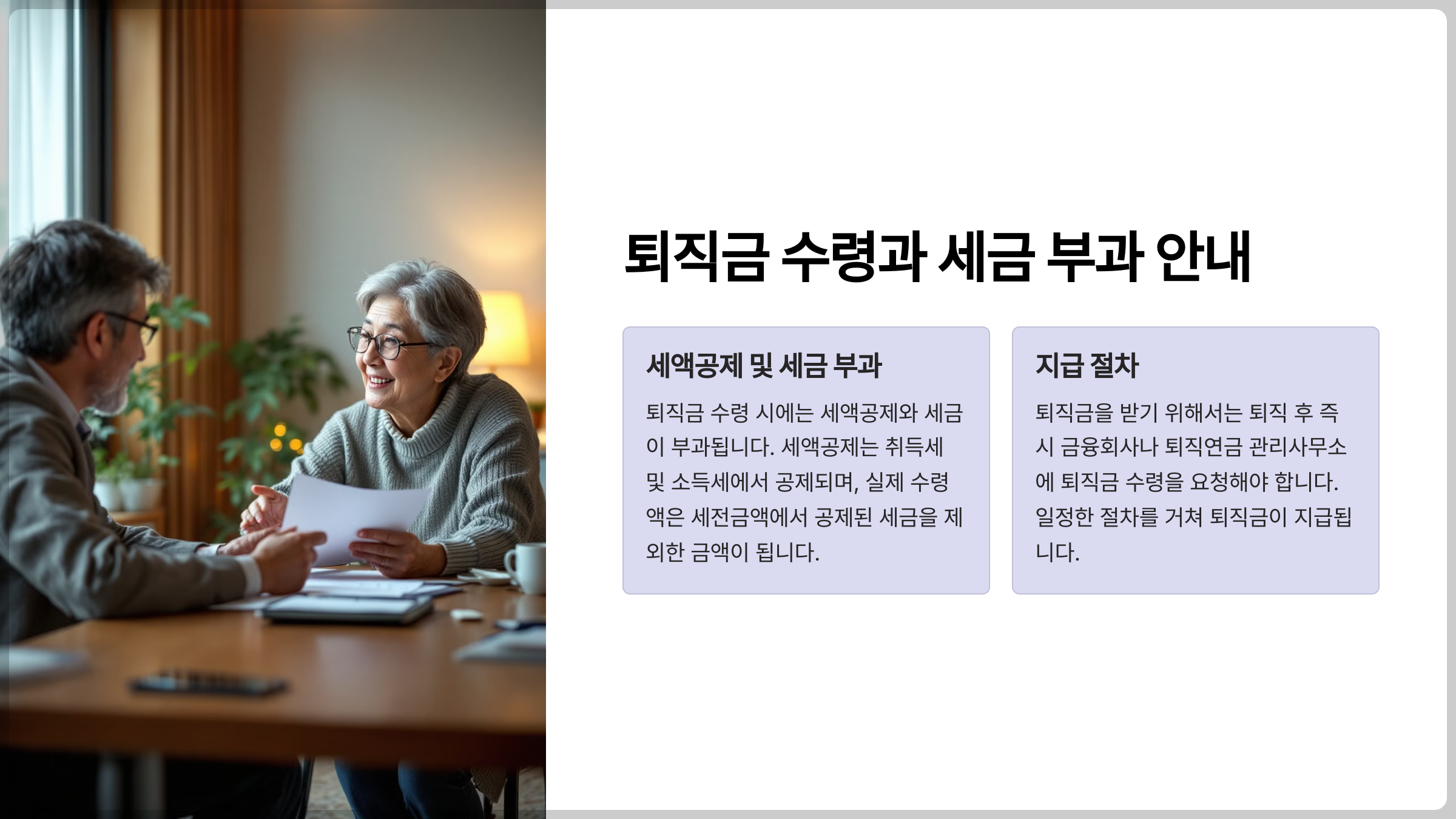 퇴직금 수령과 세금 부과 안내