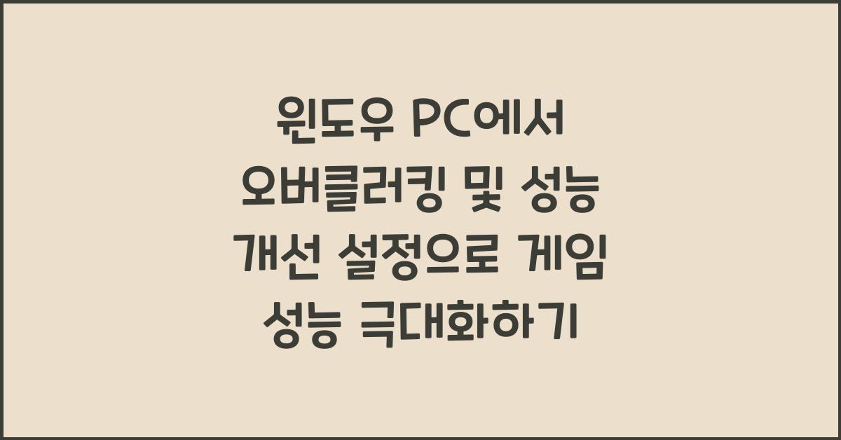 윈도우 PC에서 오버클러킹 및 성능 개선 설정