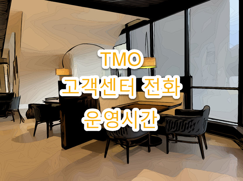 대전역 TMO 고객센터 전화번호&#44; 위치&#44; 운용시간(평일&#44; 주말) 정리