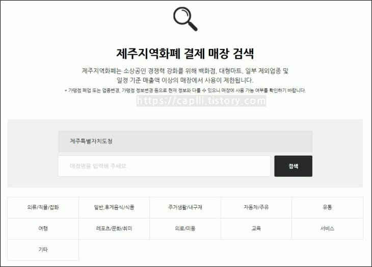 제주지역화폐-사용처를-검색하는-화면