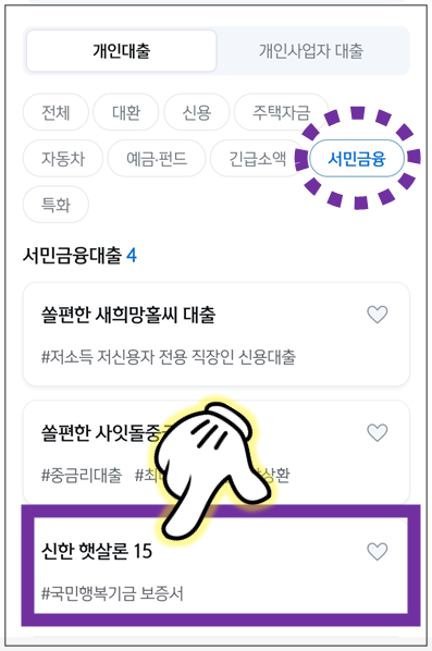신한-햇살론15-선택