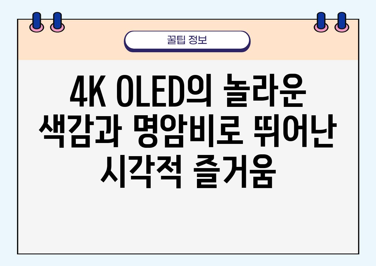 4K OLED의 놀라운 색감과 명암비로 뛰어난 시각적 즐거움