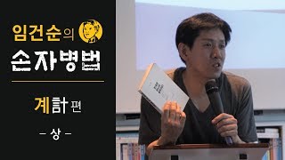 임건순의 손자병법 강의 - 총 47 강 (유튜브 무료강의)
