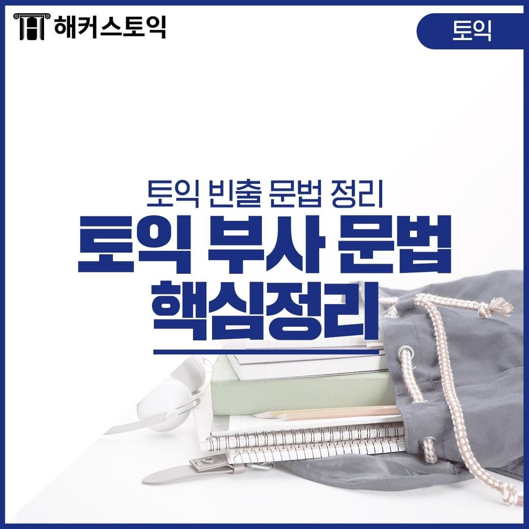  토익 부사 문법 핵심정리