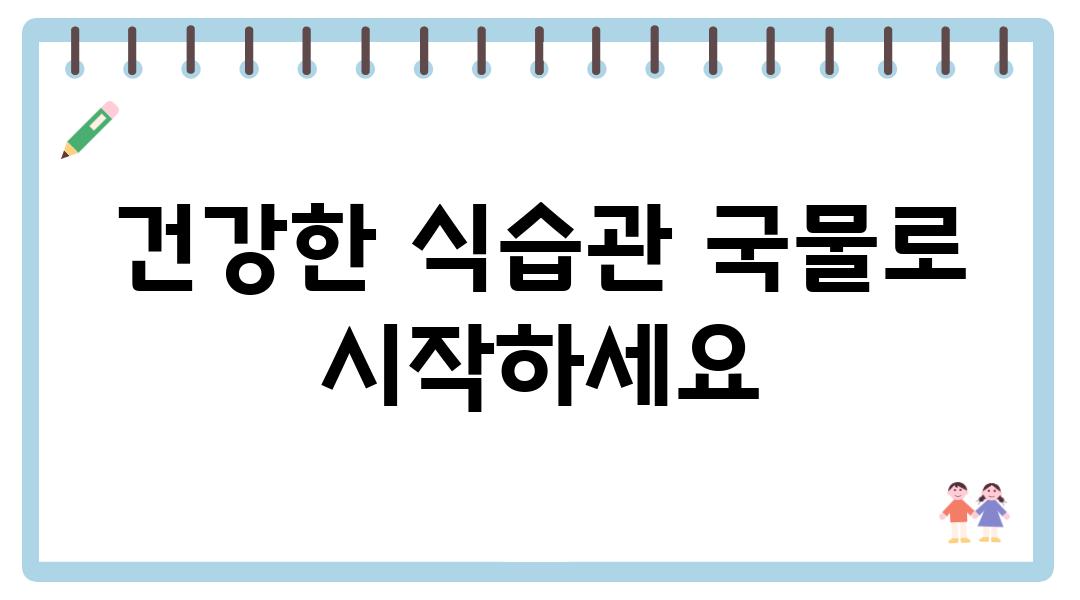 건강한 식습관 국물로 시작하세요