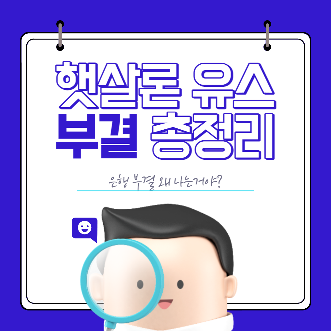  햇살론 유스 은행컷, 부결 사유와 후기