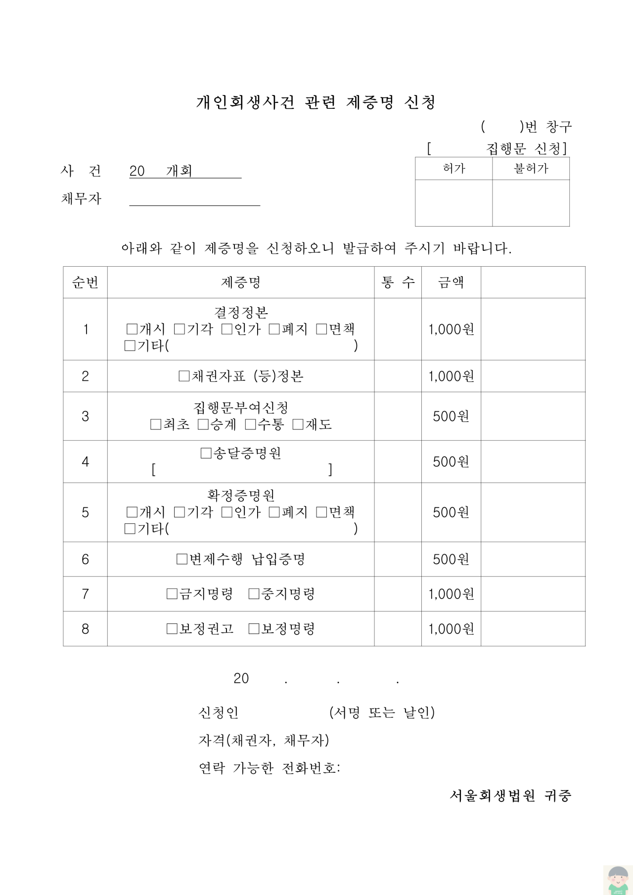 (서울회생법원)개인회생사건관련 제증명 신청서