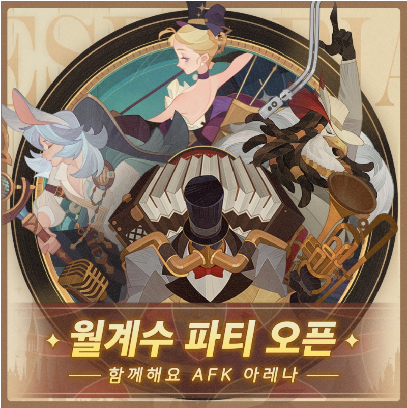  AFK 아레나 월계수 파티 오픈 기념 쿠폰
