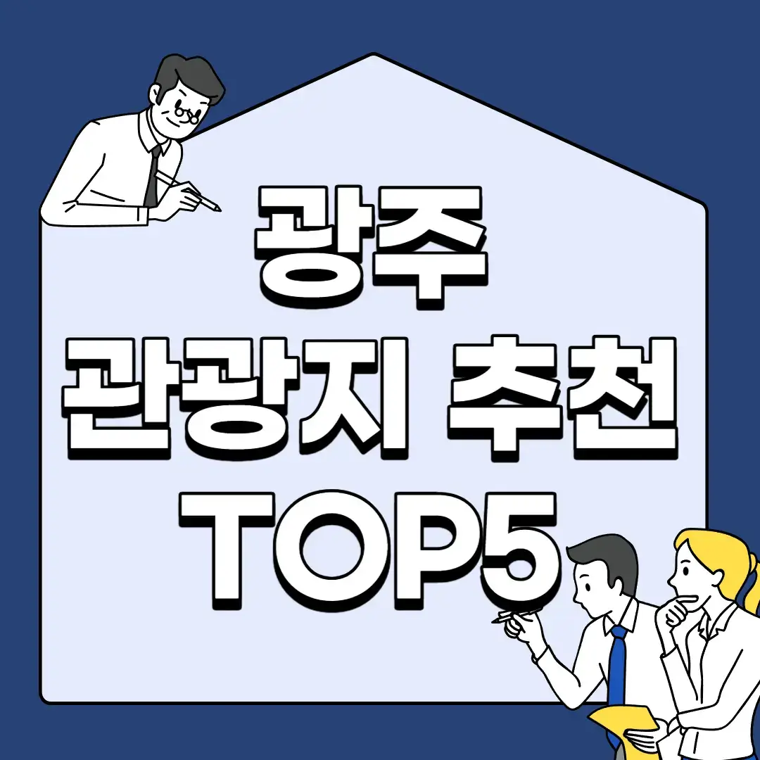 광주-관광지-추천-TOP5