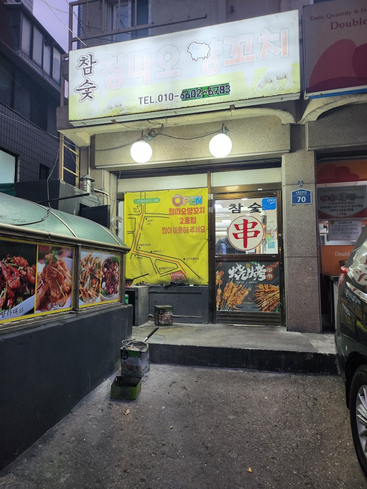 참숯칭따오양꼬치