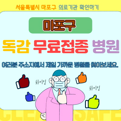 독감 무료접종 병원