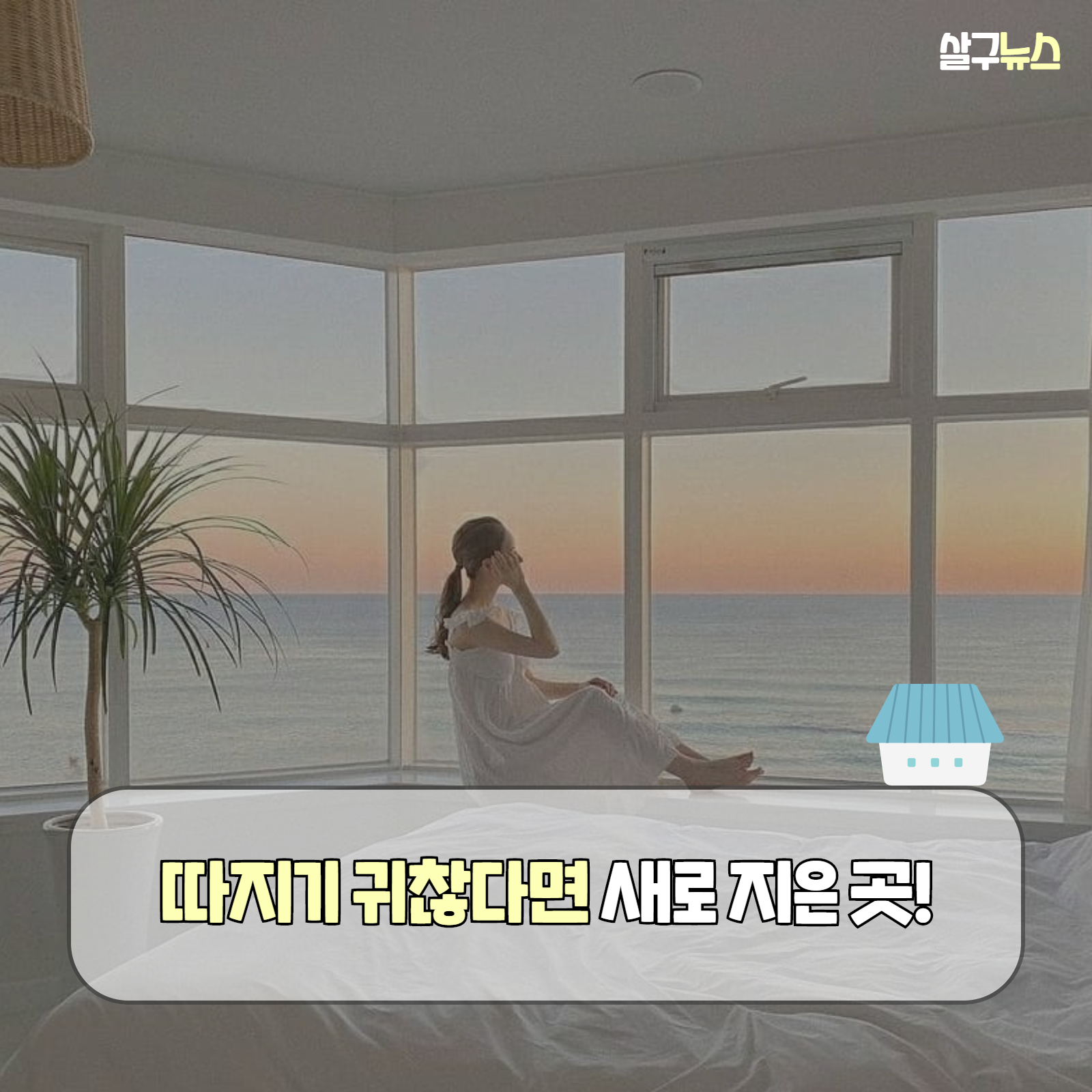좋은 팬션 고르는 5가지 방법 (+ 추천 후기 가격)