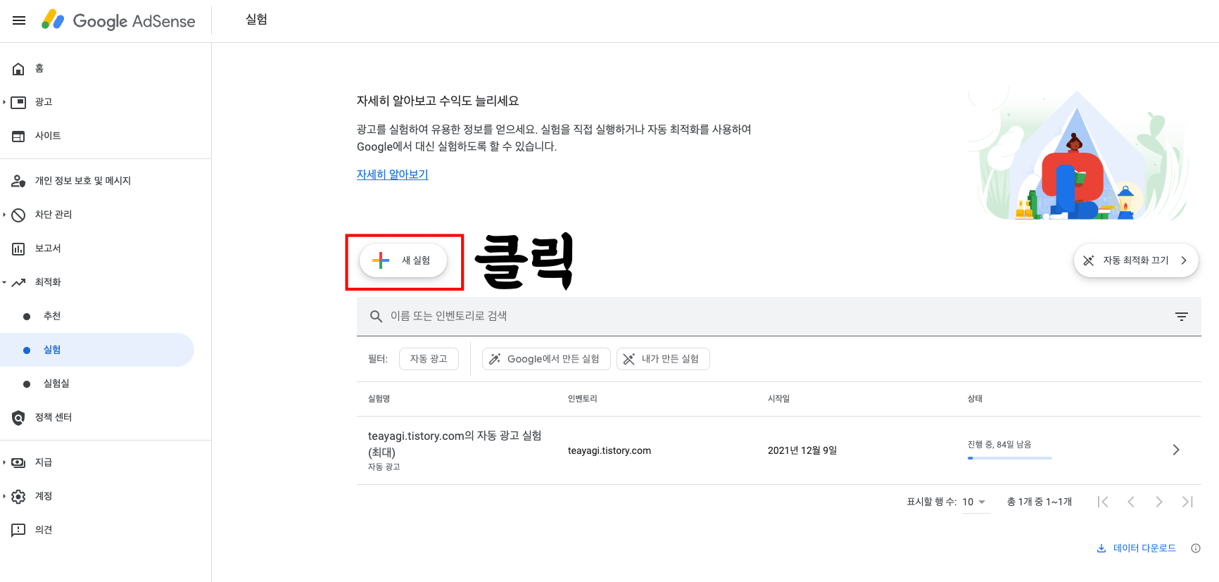 구글-애드센스-자동광고-실험-만드는-방법-1