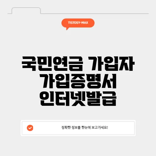 국민연금 가입자 가입증명서 인터넷발급
