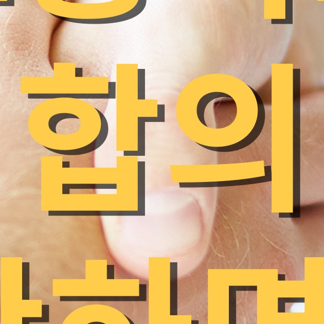교통사고 형사합의 민사합의 안하면
