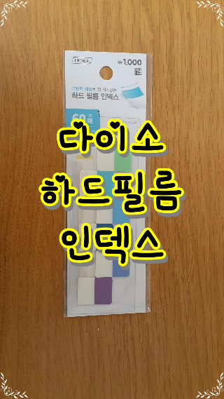  다이소 하드필름 인덱스  책갈피,종이 넘길 때 유용