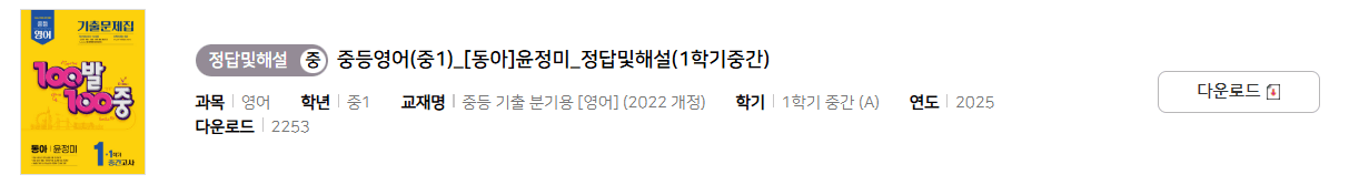 100발 100중 영어 1-1 동아 윤정미 중간고사 답지 다운로드