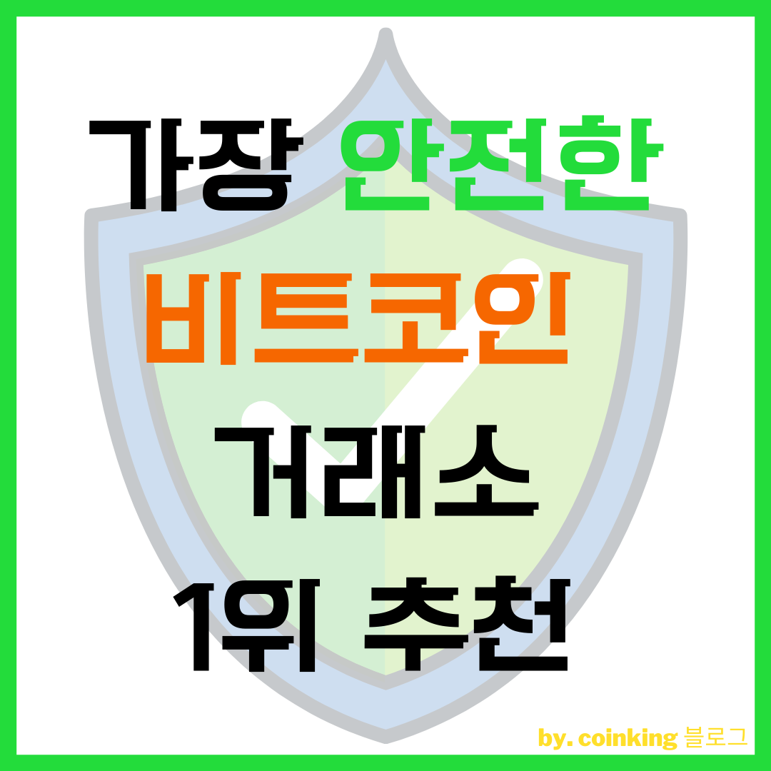  가장 안전한 비트코인(가상화폐) 거래소 추천 TOP 1
