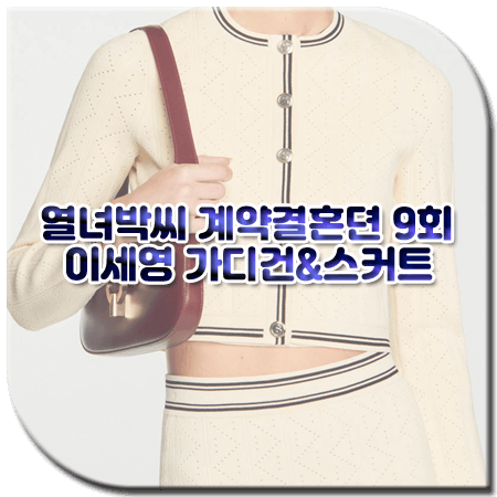 열녀박씨 계약결혼뎐 9회 이세영 가디건&스커트