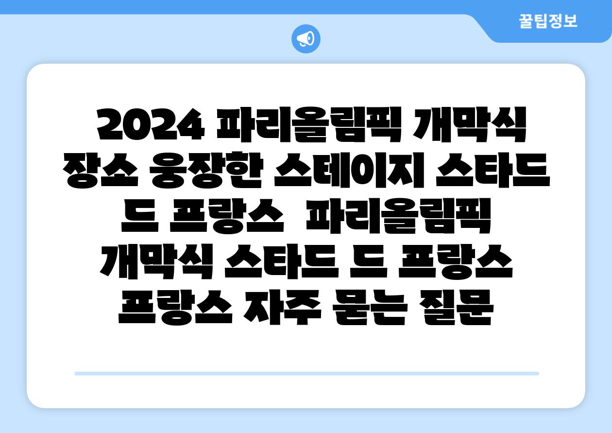 2024 파리올림픽 개막식 장소 웅장한 스테이지 스타드 드 프랑스 파리올림픽 개막식 스타드 드 프랑스 프랑스 자주 묻는 질문