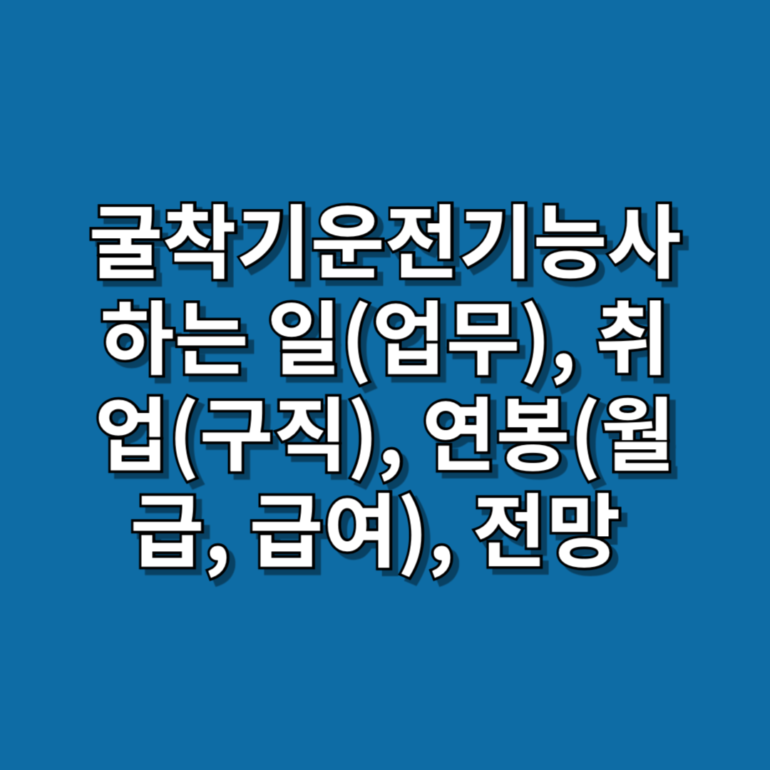 굴착기운전기능사