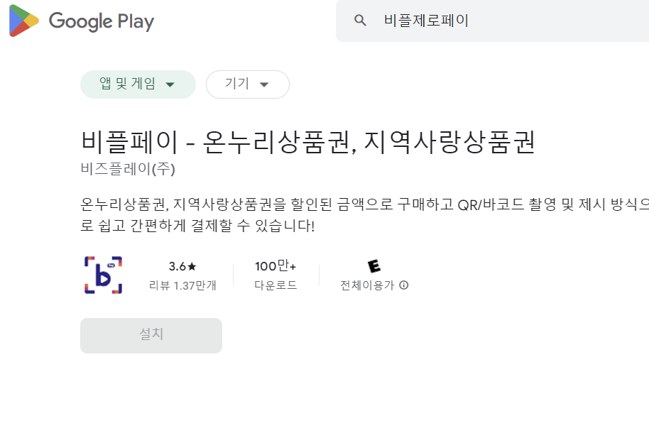 비플페이 온누리상품권 다운로드