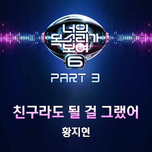  황지현 친구라도 될 걸 그랬어 듣기/가사/앨범/유튜브/뮤비/반복재생/작곡작사