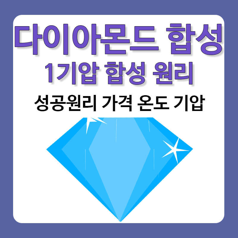 다이아몬드 1기압 생성 합성 성공원리 가격 온도 기압