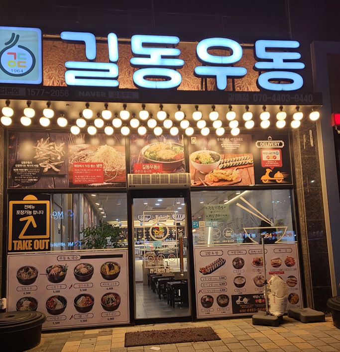 길동우동 이미지