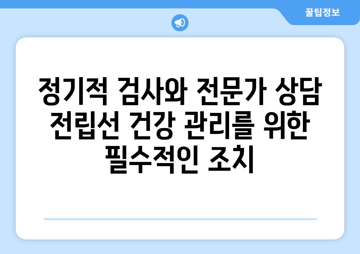 정기적 검사와 전문가 상담 전립선 건강 관리를 위한 필수적인 조치