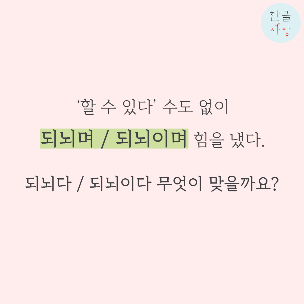  되뇌다 / 되뇌이다 어느 쪽이 옳은 말일까요?