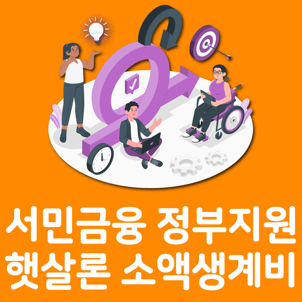 서민금융 정부지원
햇살론 소액생계비